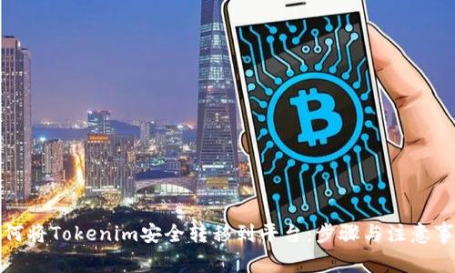 如何将Tokenim安全转移到平台：步骤与注意事项