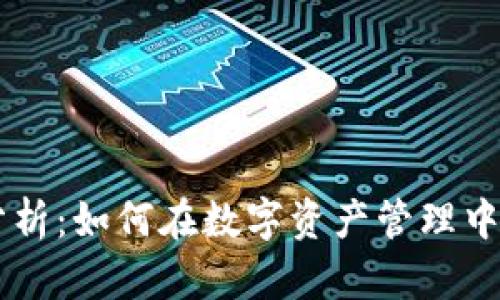 IM钱包收益分析：如何在数字资产管理中获取更高回报