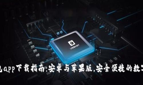 最全虚拟币钱包app下载指南：安卓与苹果版，安全便捷的数字货币管理工具