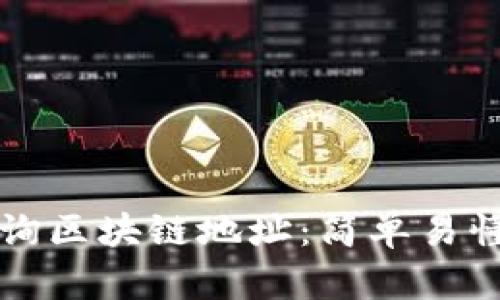 如何查询区块链地址：简单易懂的指南