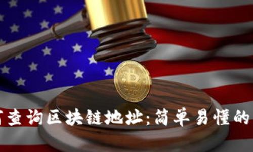 如何查询区块链地址：简单易懂的指南