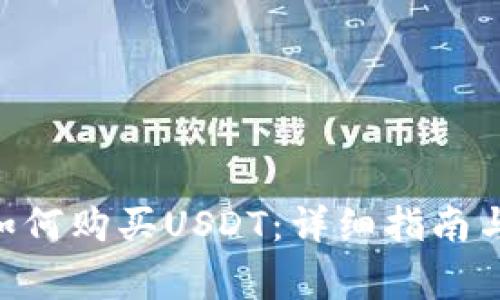 Tokenim如何购买USDT:详细指南与注意事项