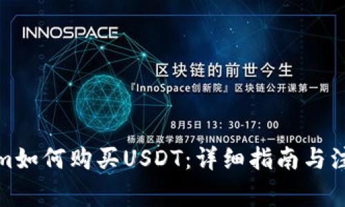 Tokenim如何购买USDT:详细指南与注意事项