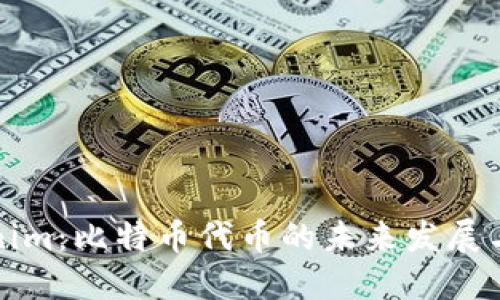 Tokenim:比特币代币的未来发展与应用