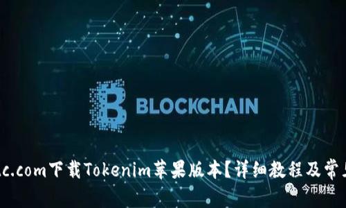 如何在8btc.com下载Tokenim苹果版本？详细教程及常见问题解析