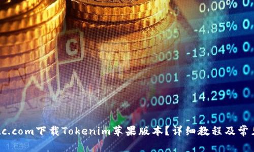 如何在8btc.com下载Tokenim苹果版本？详细教程及常见问题解析