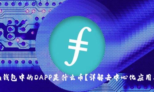 Tokenim钱包中的DAPP是什么币?详解去中心化应用及其代币