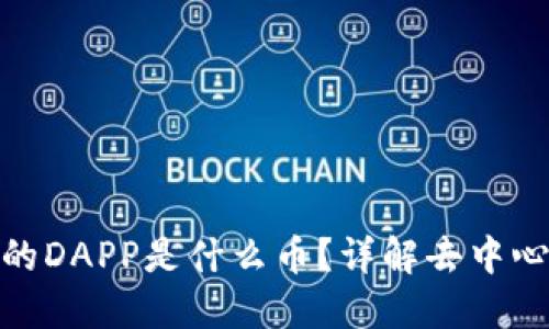 Tokenim钱包中的DAPP是什么币?详解去中心化应用及其代币