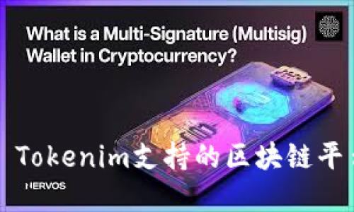### Tokenim支持的区块链平台详解