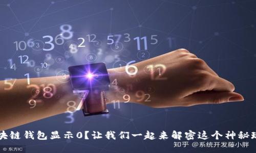 区块链钱包显示0？让我们一起来解密这个神秘现象