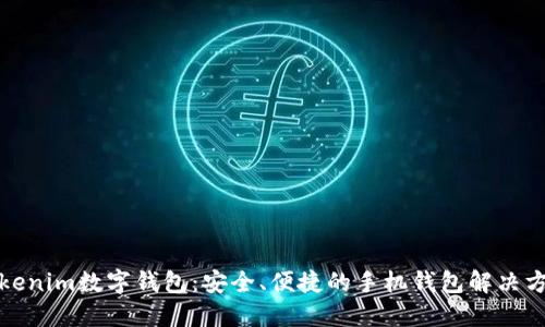 Tokenim数字钱包:安全、便捷的手机钱包解决方案