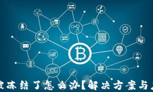 
比特派被冻结了怎么办？解决方案与应对策略