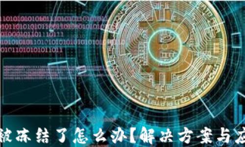 
比特派被冻结了怎么办？解决方案与应对策略