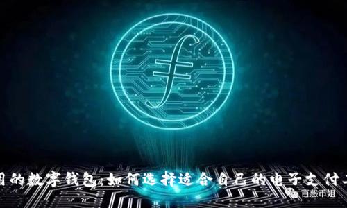 好用的数字钱包：如何选择适合自己的电子支付工具