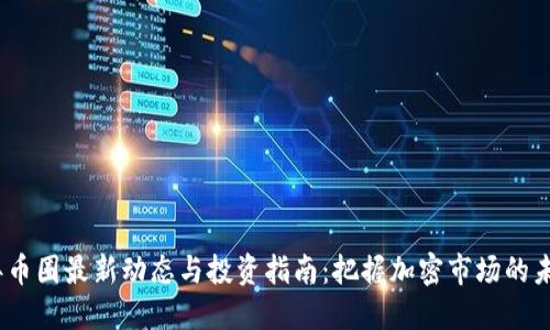 2023年币圈最新动态与投资指南：把握加密市场的未来趋势