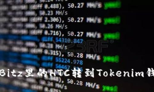 ### 如何将Bitz里的HTC转到Tokenim钱包的详细步骤
