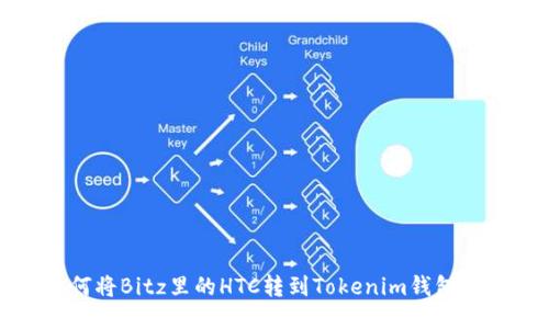 ### 如何将Bitz里的HTC转到Tokenim钱包的详细步骤