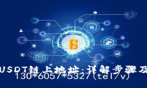 如何查询USDT链上地址：详解步骤及常见问题