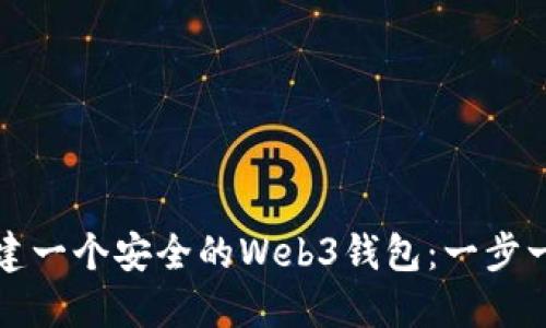 如何创建一个安全的Web3钱包：一步一步指南