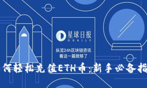 如何轻松充值ETH币：新手必备指南