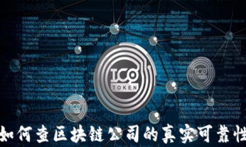 
如何查区块链公司的真实可靠性