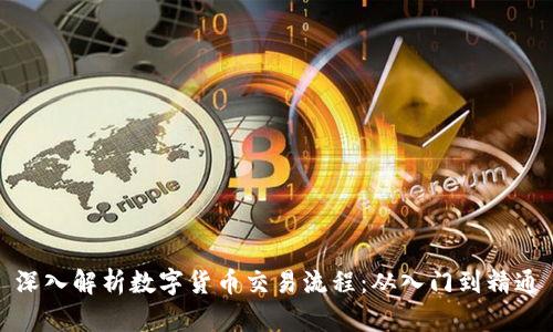 深入解析数字货币交易流程：从入门到精通