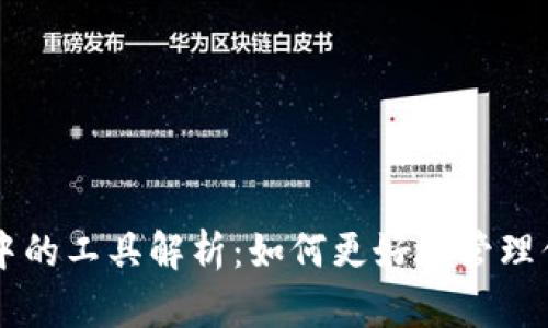 区块链钱包中的工具解析：如何更好地管理你的数字资产