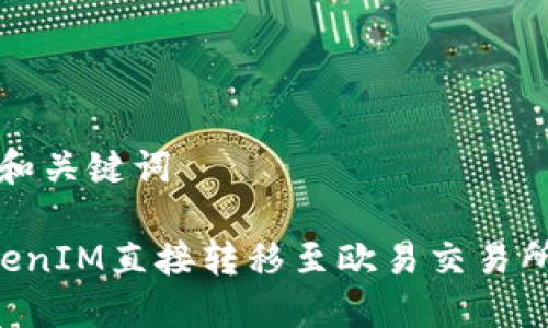 # 思考的和关键词

如何将TokenIM直接转移至欧易交易所：详细指南