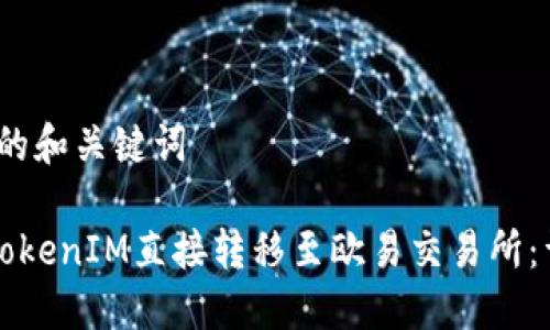 # 思考的和关键词

如何将TokenIM直接转移至欧易交易所：详细指南