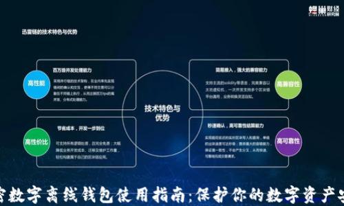 
加密数字离线钱包使用指南：保护你的数字资产安全