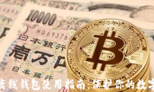 
加密数字离线钱包使用指南：保护你的数字资产安全