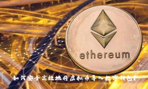 如何安全高效地将虚拟币导入数字钱包？