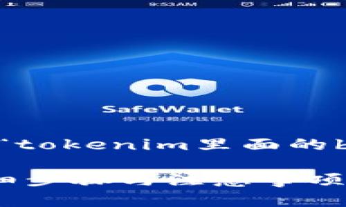为了完成您的请求,以下是一个关于“tokenim里面的btm怎么转出”的、关键词和内容大纲。
如何在Tokenim中成功转出BTM:详细步骤与注意事项