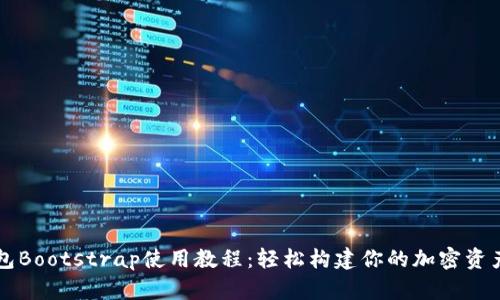 区块链钱包Bootstrap使用教程：轻松构建你的加密资产管理工具