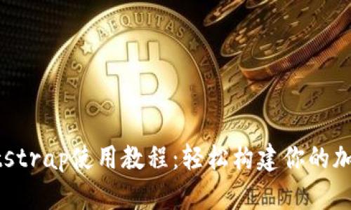区块链钱包Bootstrap使用教程：轻松构建你的加密资产管理工具