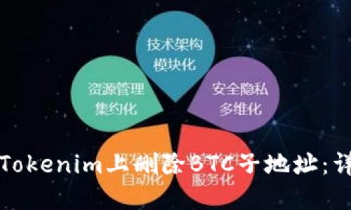 如何在Tokenim上删除BTC子地址：详尽指南