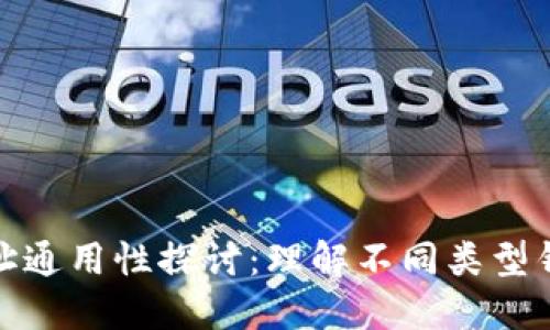 数字货币钱包地址通用性探讨：理解不同类型钱包与地址的特征