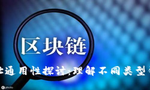 数字货币钱包地址通用性探讨：理解不同类型钱包与地址的特征
