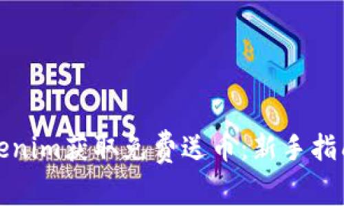 如何通过Tokenim获取免费送币:新手指南与实用技巧