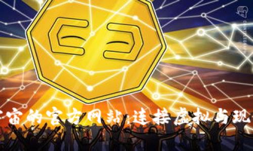 探索元宇宙的官方网站：连接虚拟与现实的桥梁