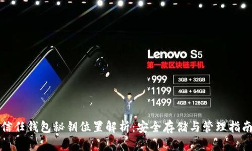 信任钱包秘钥位置解析：安全存储与管理指南