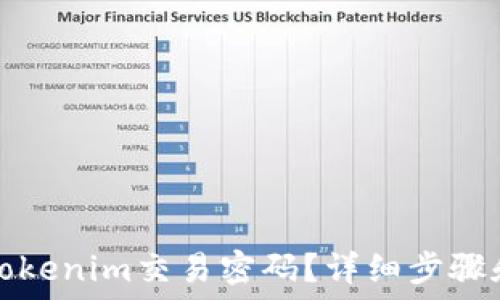   
如何找回Tokenim交易密码？详细步骤和实用指南