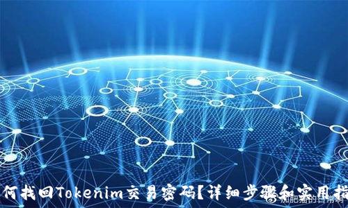   
如何找回Tokenim交易密码？详细步骤和实用指南