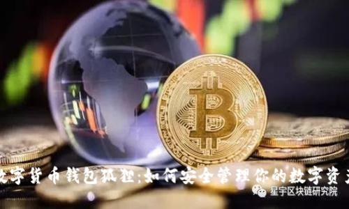 数字货币钱包狐狸：如何安全管理你的数字资产