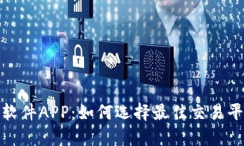 数字货币交易软件APP:如何选择最佳交易平台与交易策略