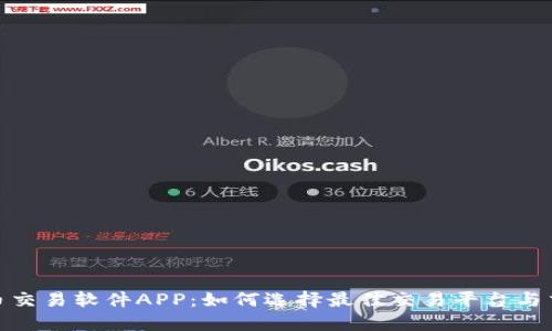 数字货币交易软件APP:如何选择最佳交易平台与交易策略