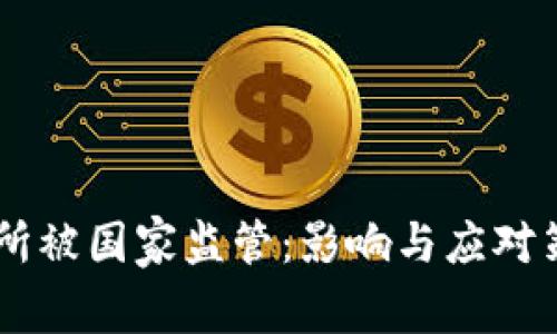 OK交易所被国家监管：影响与应对策略分析