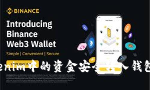 如何将Tokenim中的资金安全转入钱包?完整指南