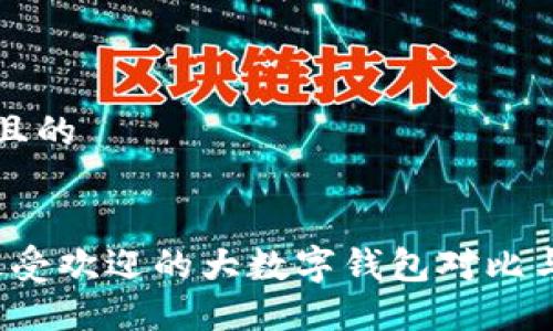 思考一个且的


2023年最受欢迎的大数字钱包对比与选择指南