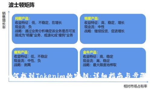 如何找到Tokenim的密钥：详细指南与步骤